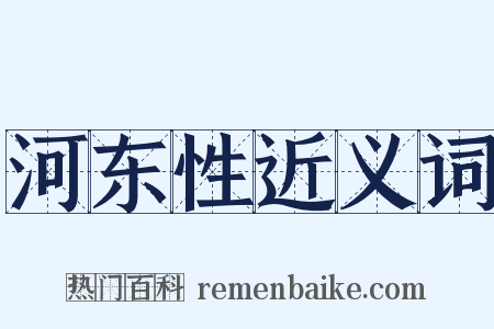 河东性近义词是什么意思的图片